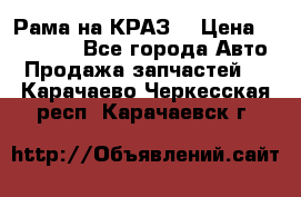 Рама на КРАЗ  › Цена ­ 400 000 - Все города Авто » Продажа запчастей   . Карачаево-Черкесская респ.,Карачаевск г.